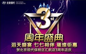 北京現(xiàn)代匯航店3周年店慶 匯聚感恩，航向未來