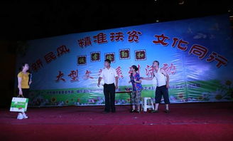 樹新民風，助精準扶貧，文化同行——我縣成功舉辦大型文藝晚會