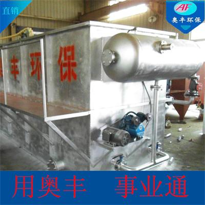 諸城奧豐環(huán)保 高效氣浮機技術(shù)助力綠色工業(yè)發(fā)展
