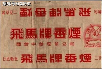 新四軍 飛馬 牌香煙如何 飛 進大上海