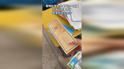 老師在學生書桌發現一條煙打開以后震驚了家里到底啥條件