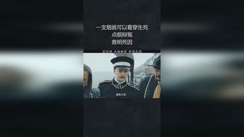 一支煙就可以看穿生死,點煙辯冤,查明死因
