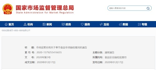 市場監管總局通告春節食品專項抽檢情況 19批次樣品不合格