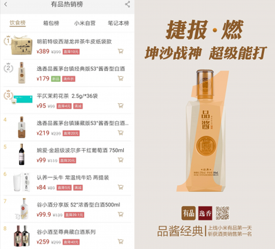 品醬經典喜上線當日奪得小米有品熱銷榜酒類第一名