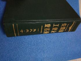 安徽省工業企業名錄 1986年 后半部分大量彩圖,有酒廠和酒類產品的彩圖 蚌埠卷煙廠,蚌埠肉聯廠,馬鋼,巢湖水泥廠,合肥啤酒廠,合肥叉車廠,合肥自行車廠,宿州啤酒廠