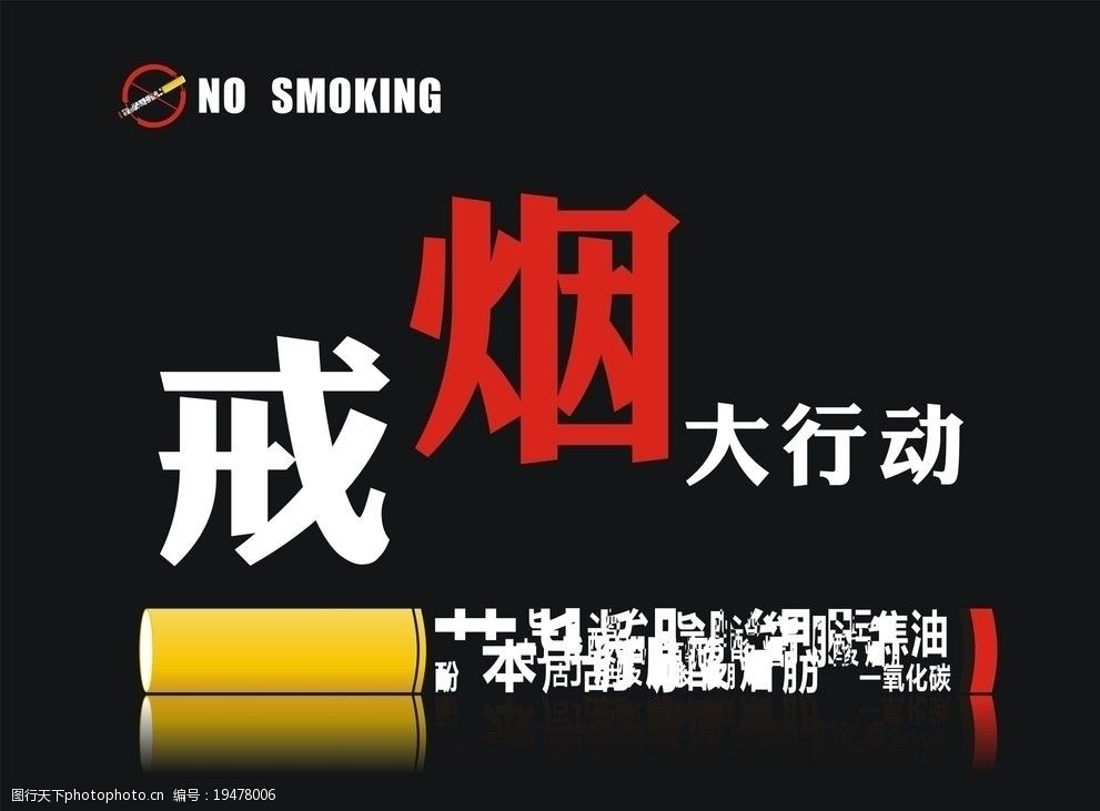 戒煙海報圖片