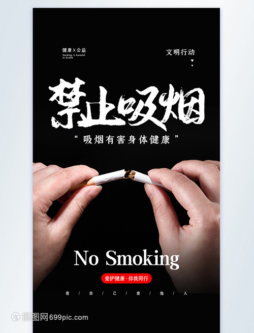 黑色禁止吸煙公益宣傳攝影圖海報