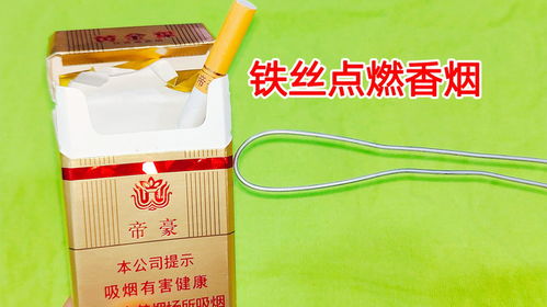 有煙沒火怎么辦 原來用一根細鐵絲,1秒就能點著香煙,漲見識了