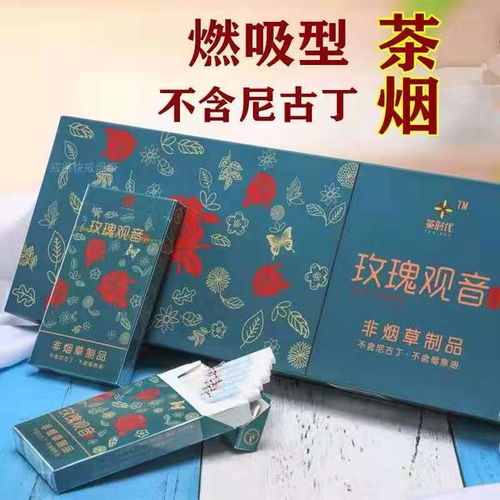 正品茶煙一包一條細支粗支大紅袍茶煙黃金芽鐵觀音茶煙戒煙產品