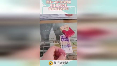就買一盒5塊錢的煙,在這比劃半天,看著像是故意的